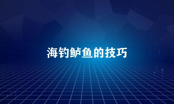 海钓鲈鱼的技巧