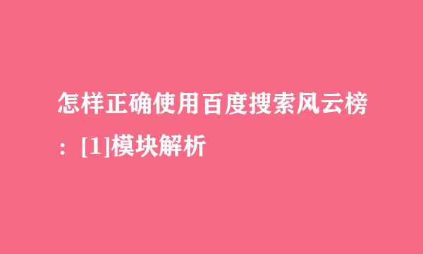 怎样正确使用百度搜索风云榜：[1]模块解析