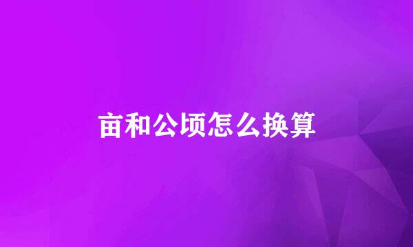 亩和公顷怎么换算