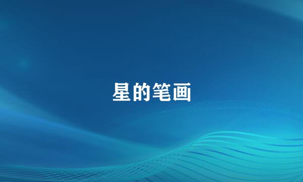 星的笔画