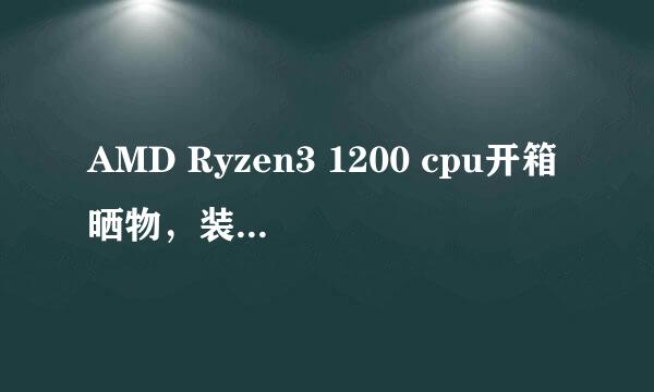AMD Ryzen3 1200 cpu开箱晒物,装机及超频测评