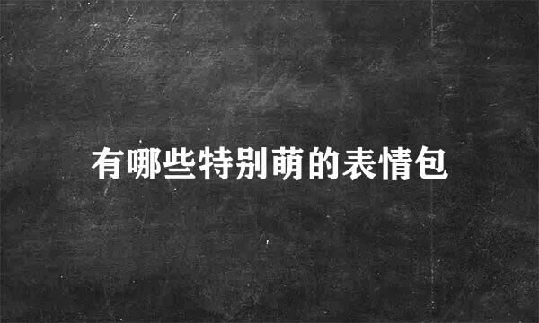 有哪些特别萌的表情包