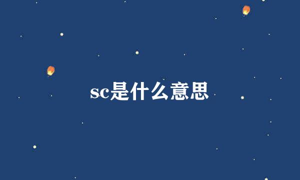 sc是什么意思