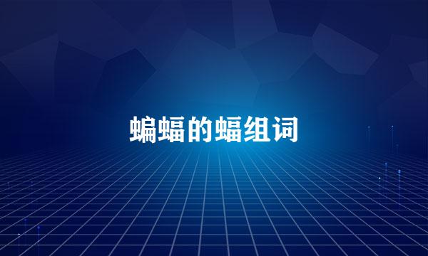 蝙蝠的蝠组词