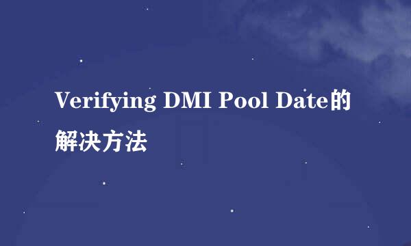 Verifying DMI Pool Date的解决方法