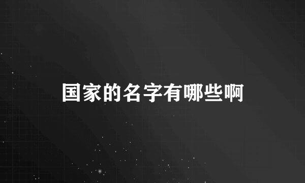 国家的名字有哪些啊