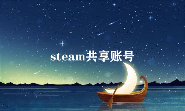 steam共享账号