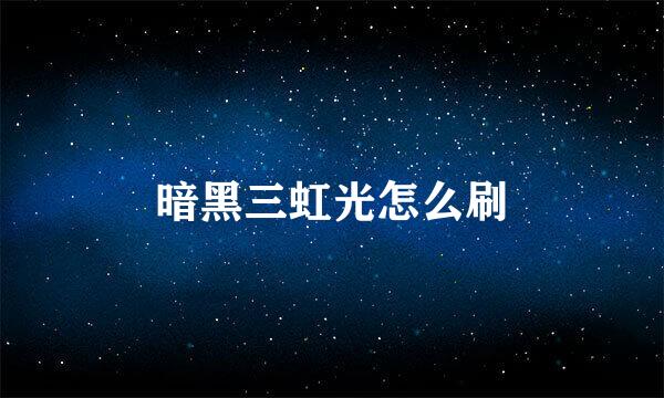 暗黑三虹光怎么刷