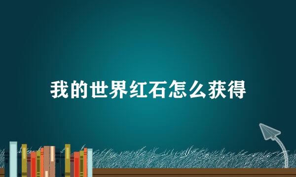 我的世界红石怎么获得