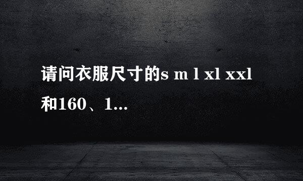 请问衣服尺寸的s m l xl xxl和160、165、170、175是如何分别对应的？谢谢