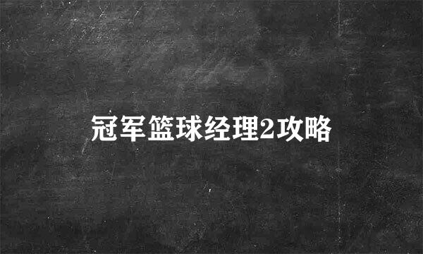冠军篮球经理2攻略