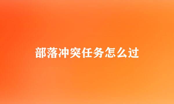 部落冲突任务怎么过
