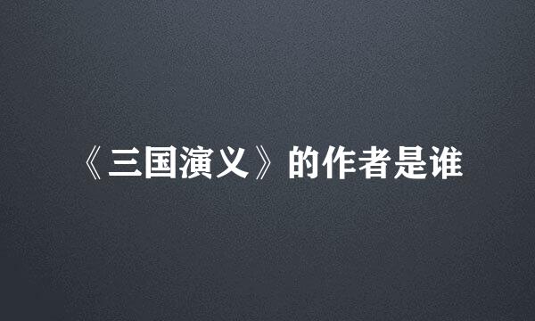 《三国演义》的作者是谁