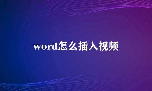 word怎么插入视频