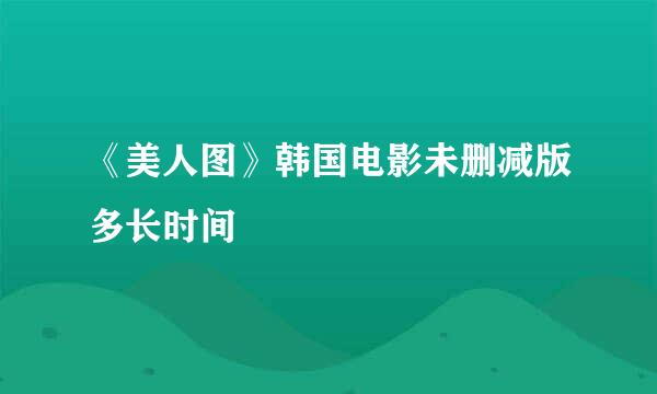 《美人图》韩国电影未删减版多长时间