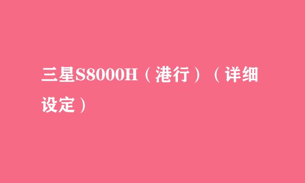 三星S8000H(港行)(详细设定)