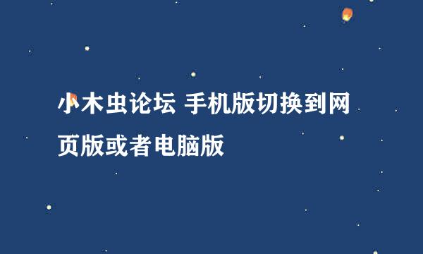 小木虫论坛 手机版切换到网页版或者电脑版