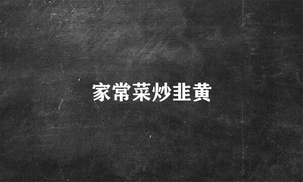 家常菜炒韭黄