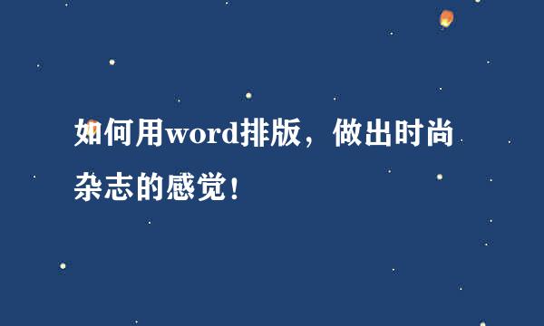 如何用word排版,做出时尚杂志的感觉!