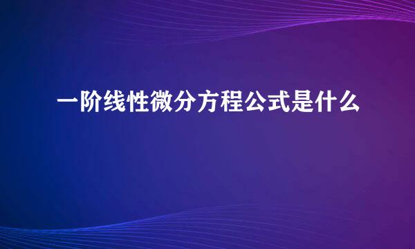 一阶线性微分方程公式是什么