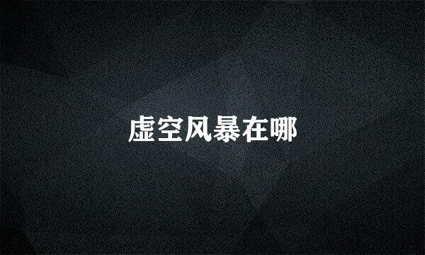 虚空风暴在哪