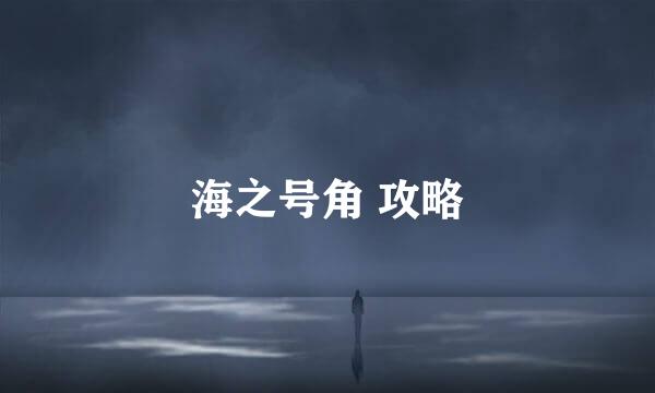 海之号角 攻略