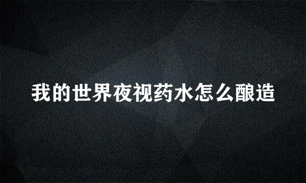 我的世界夜视药水怎么酿造