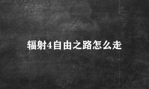 辐射4自由之路怎么走