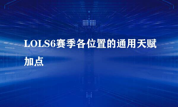 LOLS6赛季各位置的通用天赋加点