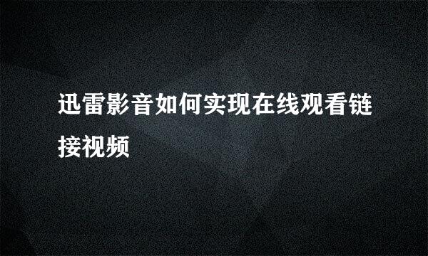 迅雷影音如何实现在线观看链接视频