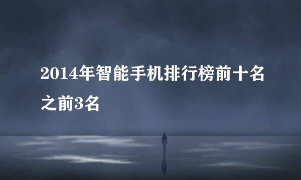 2014年智能手机排行榜前十名之前3名