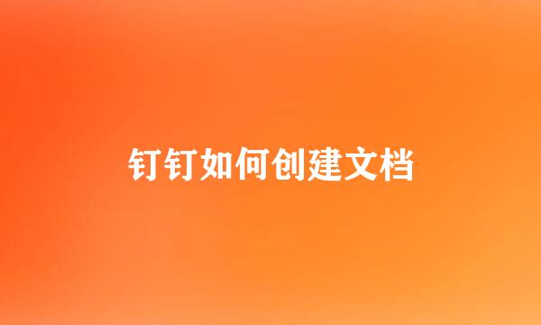 钉钉如何创建文档