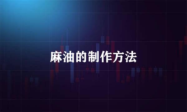 麻油的制作方法