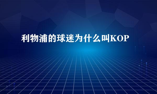 利物浦的球迷为什么叫KOP