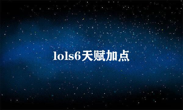 lols6天赋加点