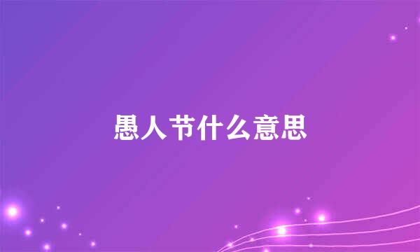愚人节什么意思