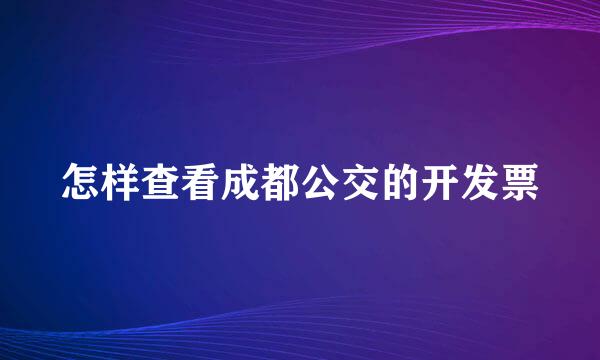 怎样查看成都公交的开发票