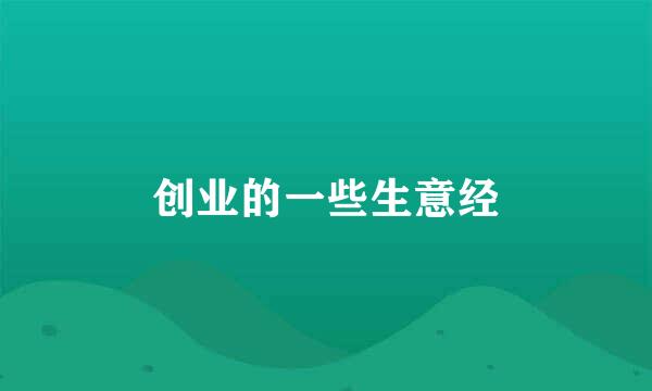 创业的一些生意经