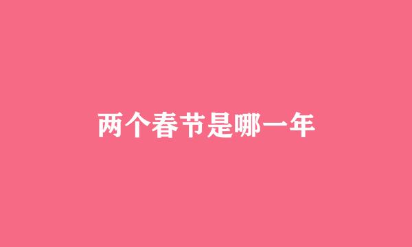 两个春节是哪一年