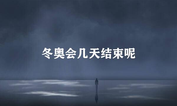 冬奥会几天结束呢