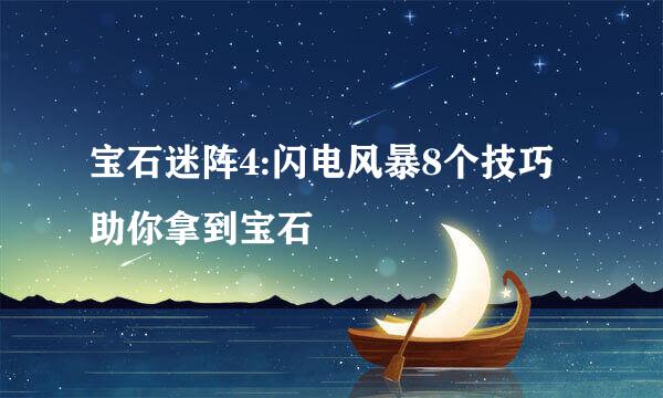 宝石迷阵4:闪电风暴8个技巧助你拿到宝石