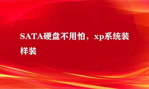 SATA硬盘不用怕,xp系统装样装