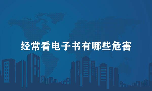 经常看电子书有哪些危害