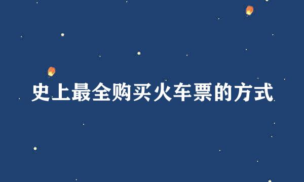 史上最全购买火车票的方式