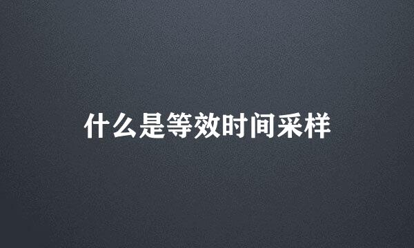 什么是等效时间采样