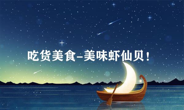 吃货美食-美味虾仙贝!