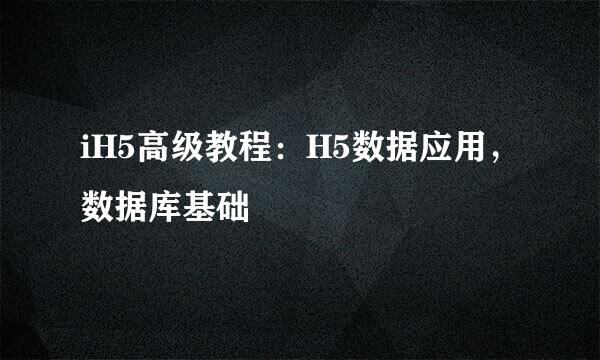 iH5高级教程:H5数据应用,数据库基础