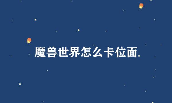 魔兽世界怎么卡位面