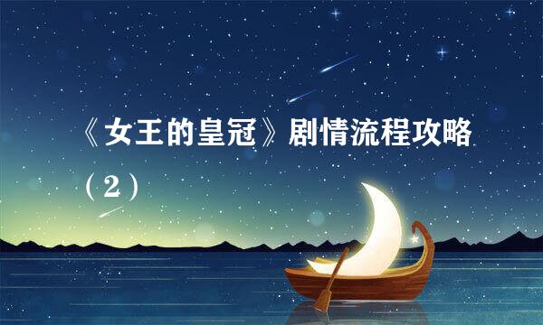 《女王的皇冠》剧情流程攻略(2)