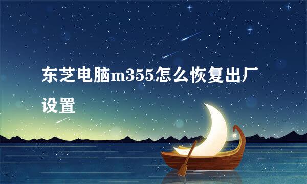 东芝电脑m355怎么恢复出厂设置